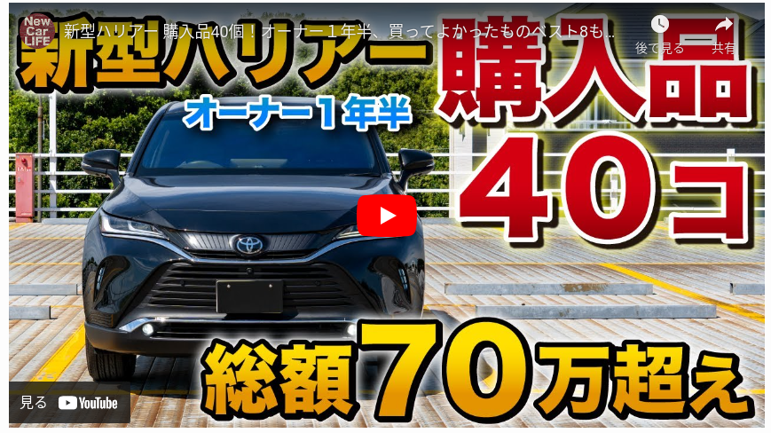 【総額70万円超えカスタム！】80系ハリアーおすすめアイテム４０選を紹介！ | New Car LIFE BLOG